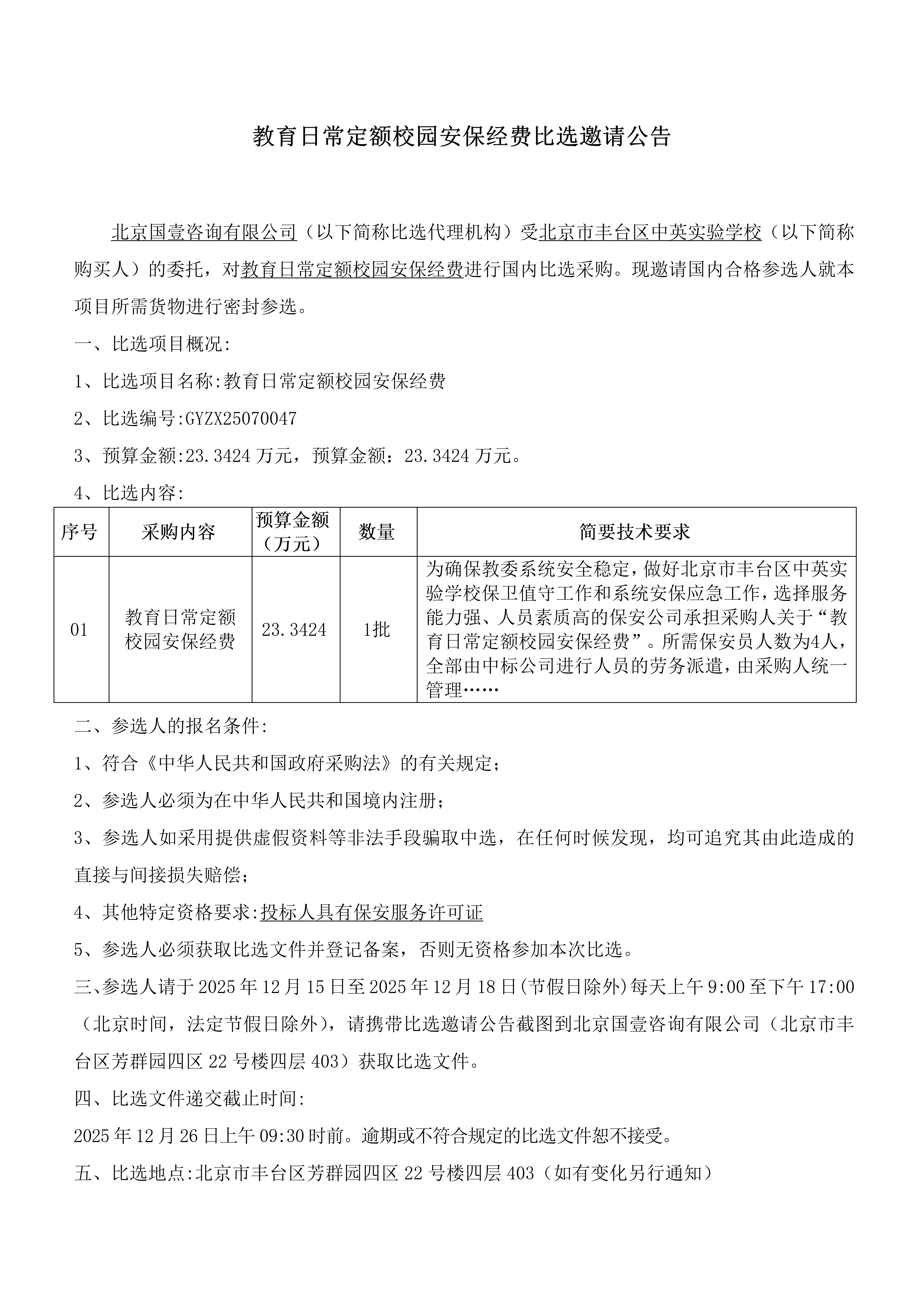 比选邀请公告-北京市丰台区中英实验学校（公告日期：2025年12月14日）_01