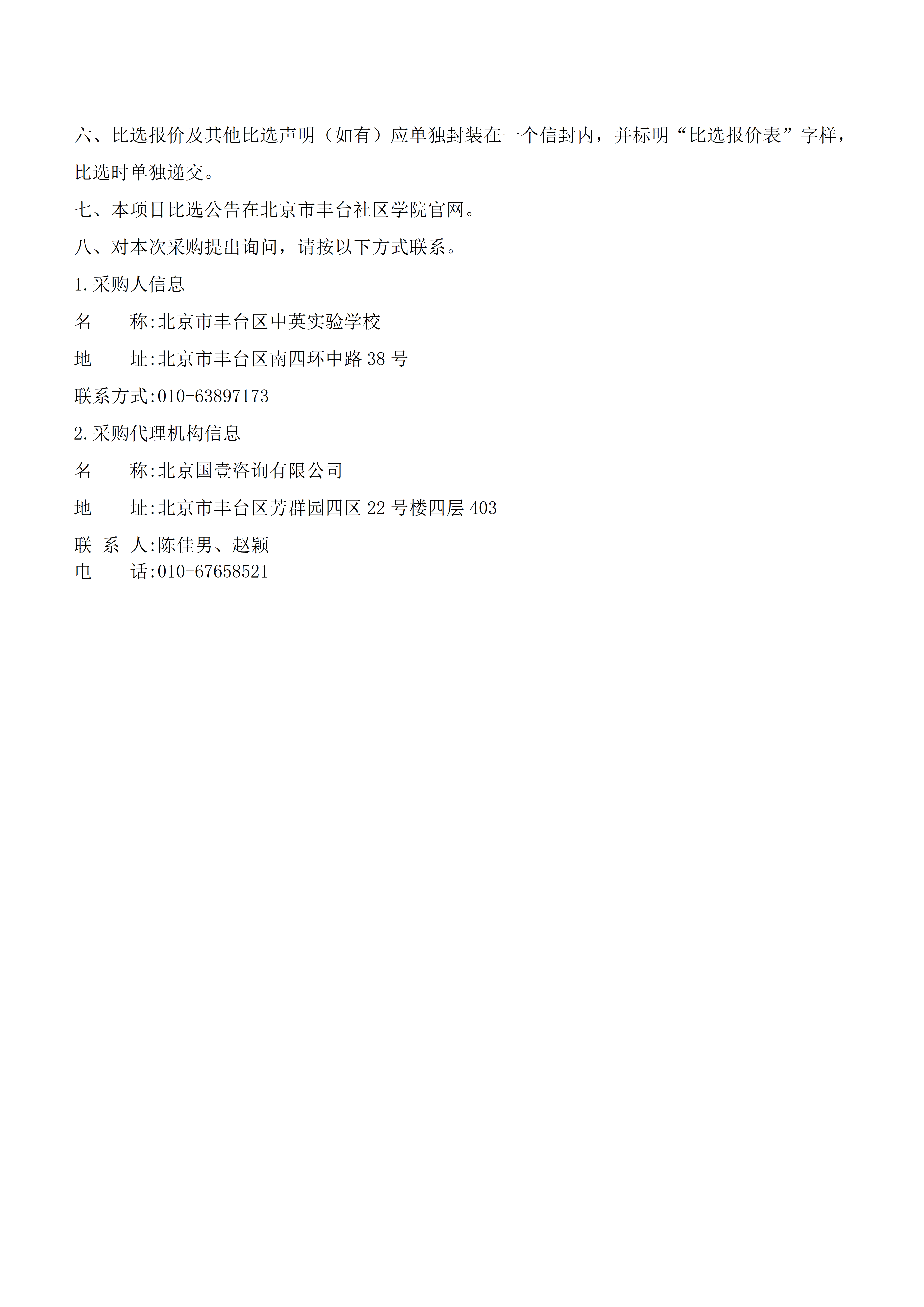 比选邀请公告-北京市丰台区中英实验学校（公告日期：2025年12月14日）_02