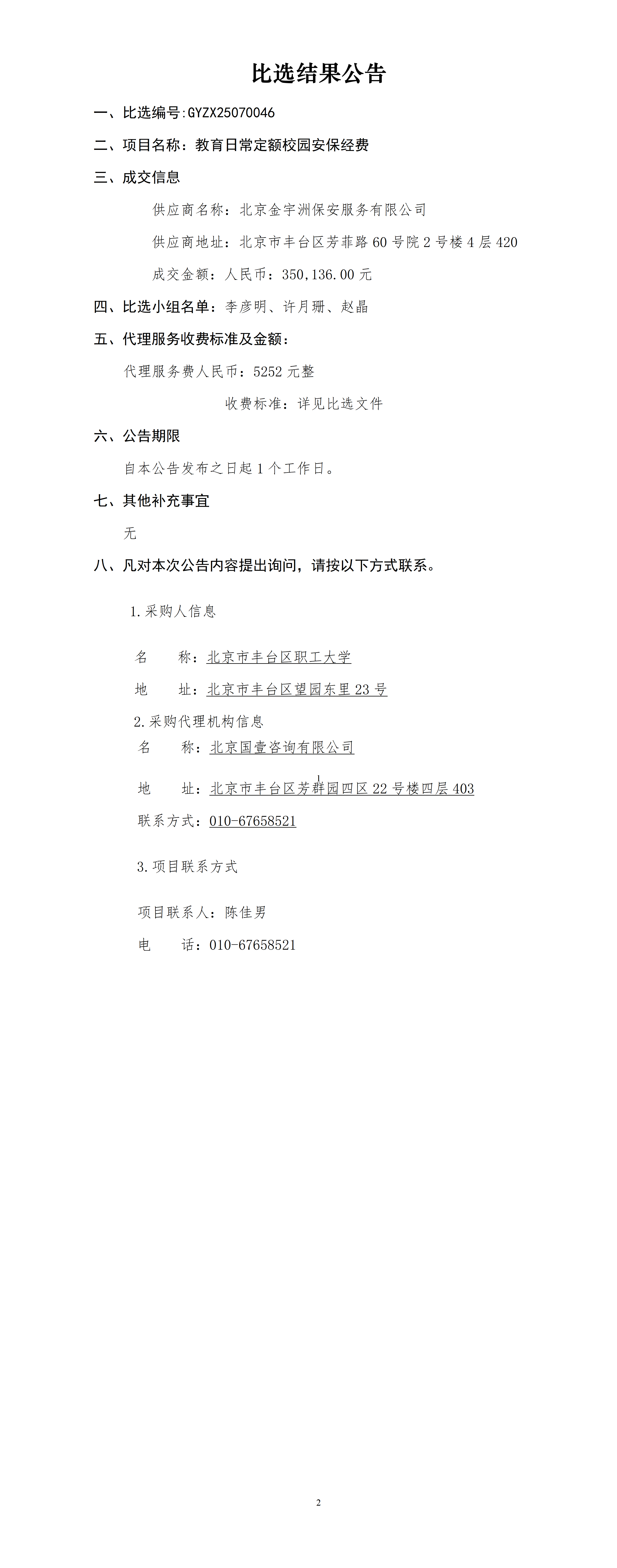 北京市丰台区职工大学-比选结果公告（结果公告日期：2025年12月26日）_01